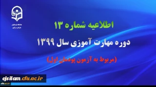 اطلاعیه شماره 13 دوره مهارت آموزی سال ۱۳۹۹ (مربوط به آزمون پودمان اول)
