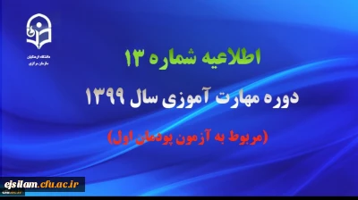 اطلاعیه شماره 13 دوره مهارت آموزی سال ۱۳۹۹ (مربوط به آزمون پودمان اول)
