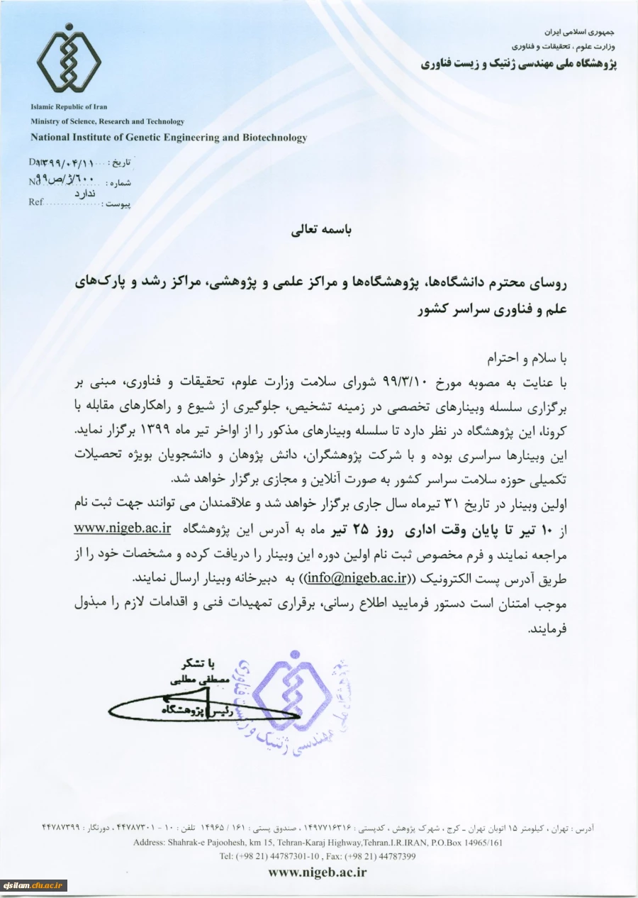 وبینار تخصصی در زمینه تشخیص، جلوگیری از شیوع و راهکارهای مقابله با کرونا