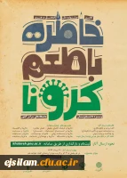 خاطره با طعم کرونا