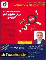 روش تحقیق و آمار کاربردی