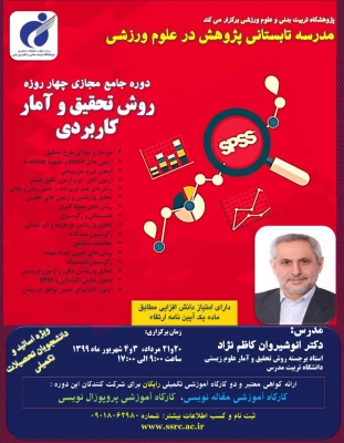 روش تحقیق و آمار کاربردی