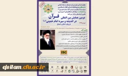 قرآن در اندیشه و سیره امام خمینی