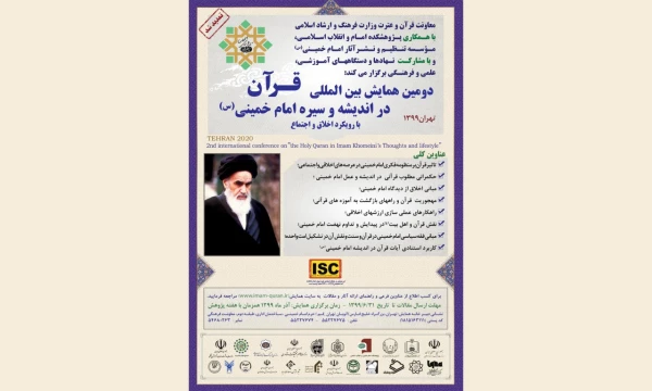قرآن در اندیشه و سیره امام خمینی