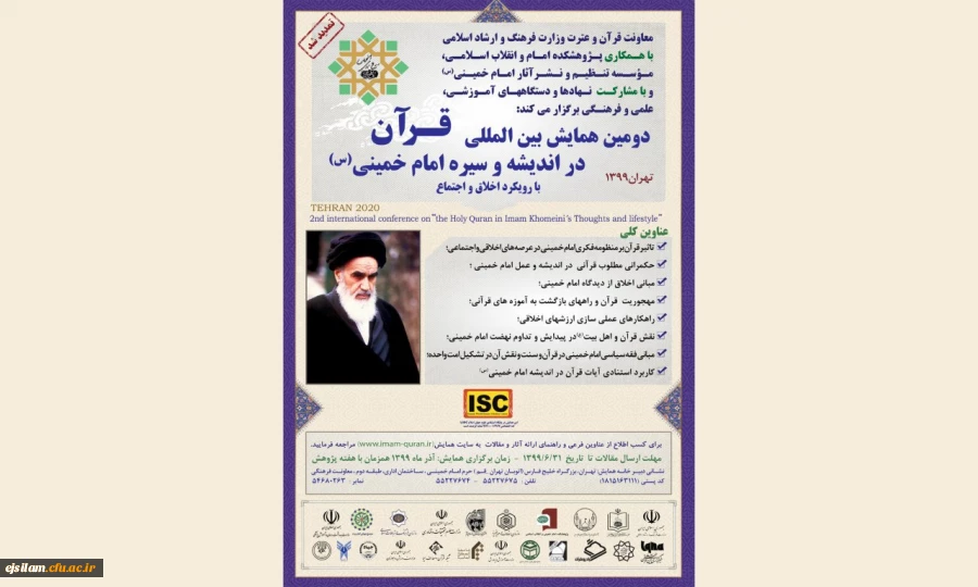 قرآن در اندیشه و سیره امام خمینی