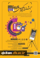 مسابقه عکاسی با موضوع کرونا