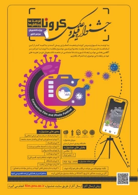 مسابقه عکاسی با موضوع کرونا