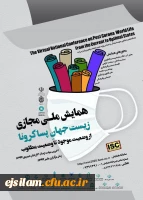 همایش ملی مجازی زیست جهان پس از کرونا در دانشگاه ایلام برگزار می شود