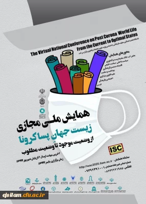 
همایش ملی مجازی زیست جهان پس از کرونا در دانشگاه ایلام برگزار می شود