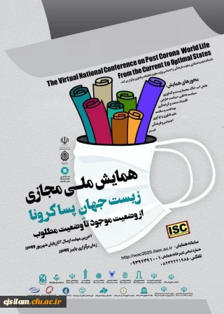 
همایش ملی مجازی زیست جهان پس از کرونا در دانشگاه ایلام برگزار می شود