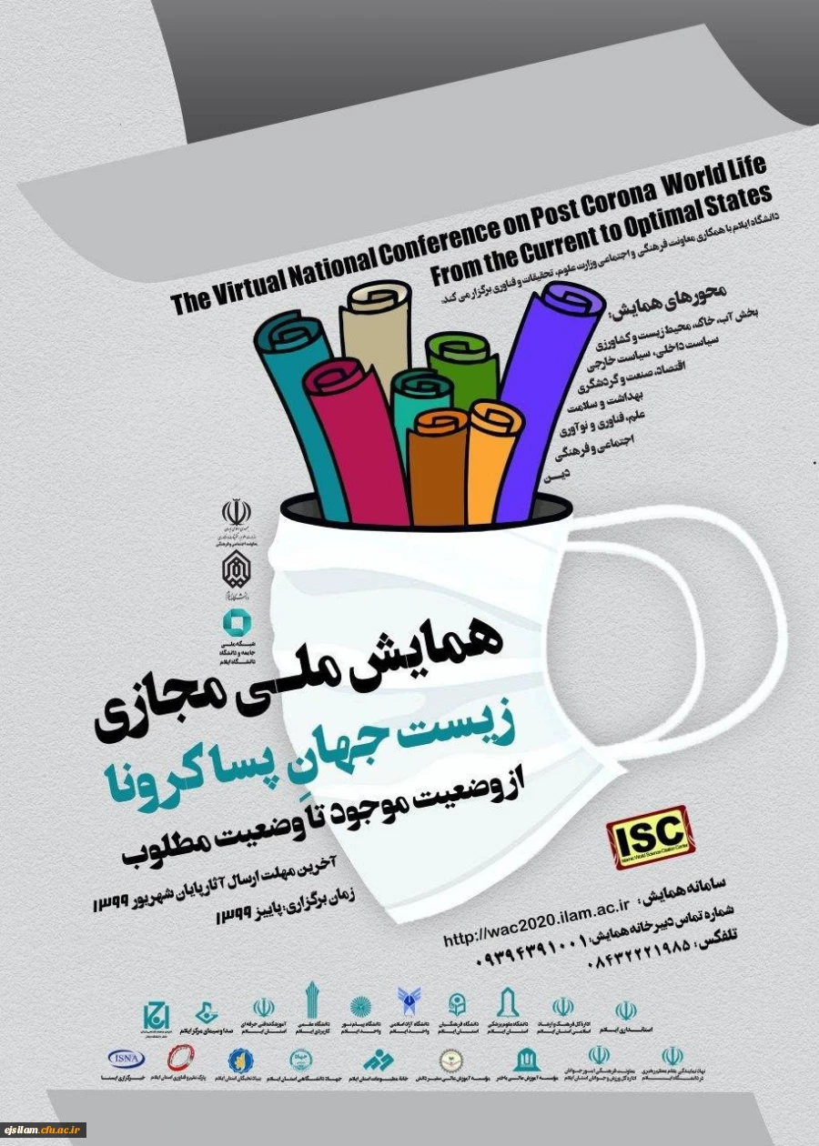 همایش ملی مجازی زیست جهان پس از کرونا در دانشگاه ایلام برگزار می شود