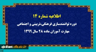  اطلاعیه شماره 14 

دوره توانمندسازی فرهنگی، تربیتی و اجتماعی مهارت آموزان ماده 28 سال 1399
