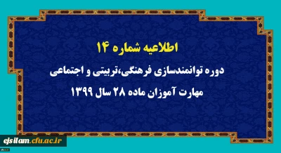  اطلاعیه شماره 14 

دوره توانمندسازی فرهنگی، تربیتی و اجتماعی مهارت آموزان ماده 28 سال 1399
