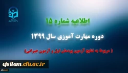 اطلاعیه شماره 15 دوره مهارت آموزی سال 1399