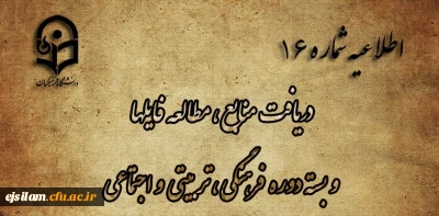 اطلاعیه شماره 16

 دریافت منابع، مطالعه فایل ها و بسته دوره فرهنگی، تربیتی و اجتماعی