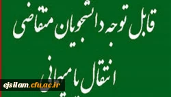 تغییر در تقویم میهمانی و انتقال دانشجویان اعلام شد