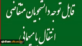 تغییر در تقویم میهمانی و انتقال دانشجویان اعلام شد