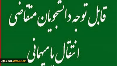 تغییر در تقویم میهمانی و انتقال دانشجویان اعلام شد