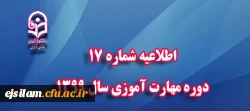 اطلاعیه شماره 17 دوره مهارت آموزی سال 1399 