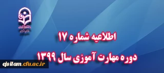 اطلاعیه شماره 17 دوره مهارت آموزی سال 1399 