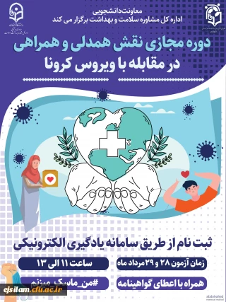 برگزاری دوره آموزش مجازی "نقش همدلی، همراهی در مقابله با بیماری کرونا" 

ویژه دانشجومعلمان عضو کانون های دانشجویی همیاران بهداشت و سلامت جسم و روان