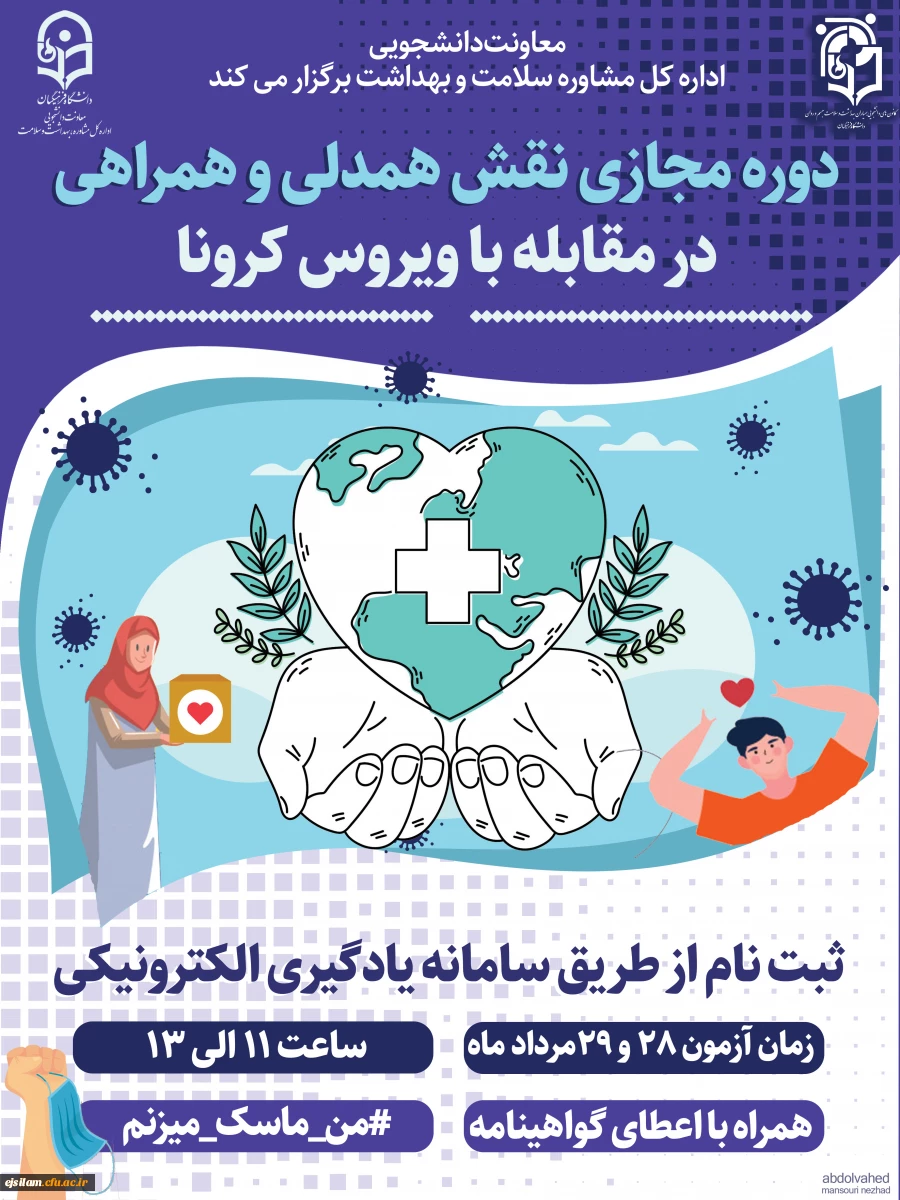برگزاری دوره آموزش مجازی "نقش همدلی، همراهی در مقابله با بیماری کرونا" 