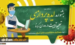 فراخوان جشنواره ایده پردازی تعلیم و تربیت در دوران کرونا