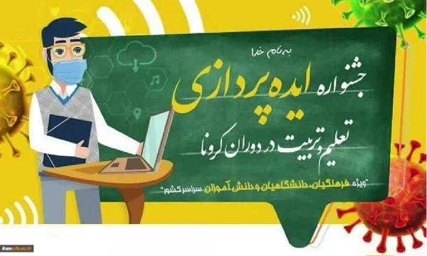 فراخوان جشنواره ایده پردازی تعلیم و تربیت در دوران کرونا