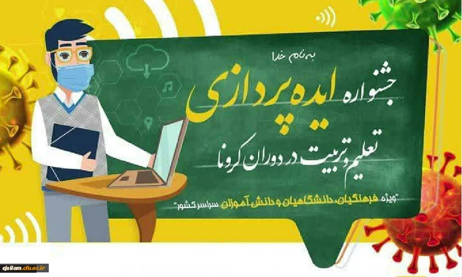 فراخوان جشنواره ایده پردازی تعلیم و تربیت در دوران کرونا