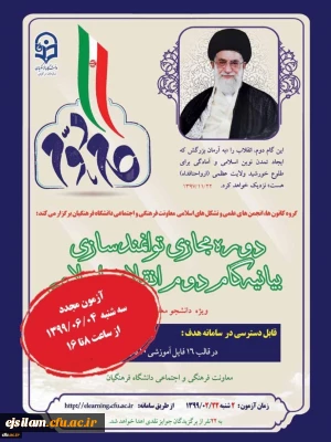 برگزاری مجدد آزمون بیانیه گام دوم انقلاب اسلامی ویژه دانشجو معلمان