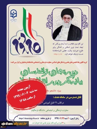 برگزاری مجدد آزمون بیانیه گام دوم انقلاب اسلامی ویژه دانشجو معلمان