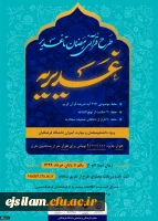 اطلاعیه برگزاری آزمون طرح قرآنی غدیریه