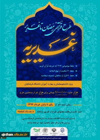 اطلاعیه برگزاری آزمون طرح قرآنی غدیریه