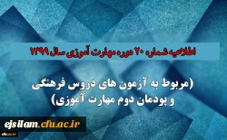 اطلاعیه شماره 20 دوره مهارت آموزی حوزه فرهنگی و اجتماعی سال 1399 (مربوط به آزمون بخش فرهنگی پودمان دوم )