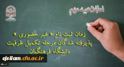 ثبت نام « غیر حضوری » پذیرفته شدگان مرحله تکمیل ظرفیت دانشگاه فرهنگیان