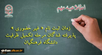ثبت نام « غیر حضوری » پذیرفته شدگان مرحله تکمیل ظرفیت دانشگاه فرهنگیان


زمان ثبت نام « غیر حضوری » پذیرفته شدگان مرحله تکمیل ظرفیت داوطلبان بومی استان های ایلام، البرز، بوشهر، تهران، سیستان و بلوچستان و خوزستان  آزمون سراسری سال 1398 اعلام شد.