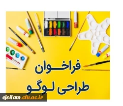 فراخوان شرکت در مسابقه طراحی نشان (لوگو)