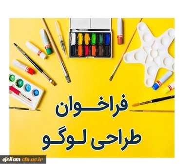 فراخوان شرکت در مسابقه طراحی نشان (لوگو)