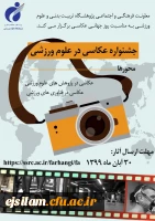 جشنواره عکاسی در علوم ورزشی