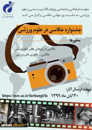 معاونت فرهنگی و اجتماعی پژوهشگاه تربیت بدنی و علوم ورزشی به مناسبت روز جهانی عکاسی برگزار می کند

جشنواره عکاسی در علوم ورزشی