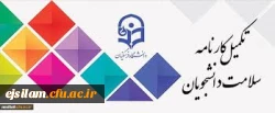 تکمیل سامانه کارنامه سلامت برای دانشجویان شاغل به تحصیل در دانشگاه