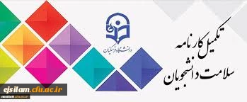 تکمیل سامانه کارنامه سلامت برای دانشجویان شاغل به تحصیل در دانشگاه