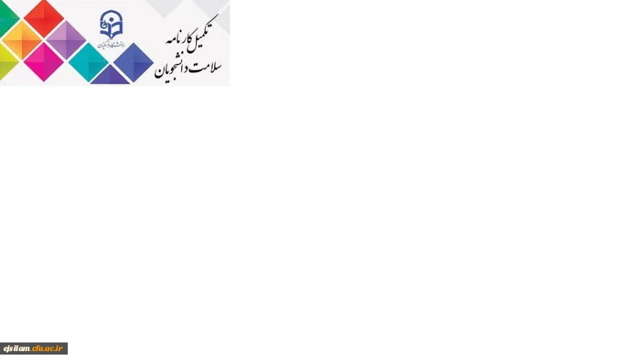 تکمیل سامانه کارنامه سلامت برای دانشجویان شاغل به تحصیل در دانشگاه