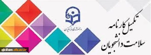 تکمیل سامانه کارنامه سلامت برای دانشجویان شاغل به تحصیل در دانشگاه