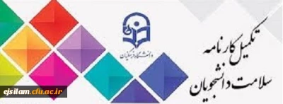 تکمیل سامانه کارنامه سلامت برای دانشجویان شاغل به تحصیل در دانشگاه