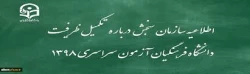 زمان ثبت نام «حضوری» پذیرفته شدگان تکمیل ظرفیت آزمون سراسری سال 1398