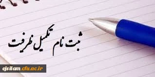 زمان ثبت نام «حضوری» پذیرفته شدگان تکمیل ظرفیت آزمون سراسری سال 1398