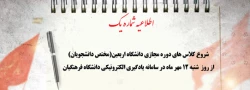 شروع کلاس های مجازی دانشگاه اربعین از شنبه 12 مهر ماه