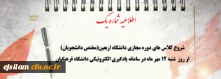 اطلاعیه شماره ۱

شروع کلاس های مجازی دانشگاه اربعین از شنبه 12 مهر ماه