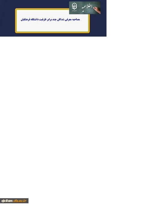 اطلاعیه ثبت نام و پذیرش داوطلبان ورود به دانشگاه فرهنگیان